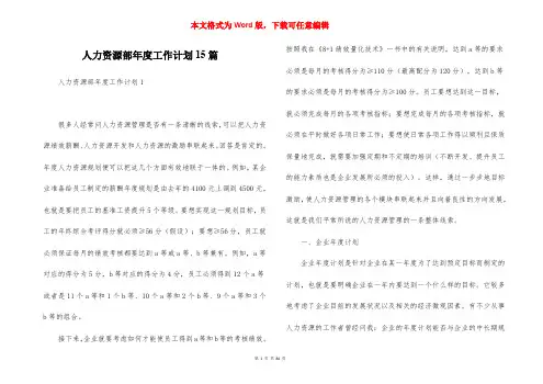 人力资源部年度工作计划15篇