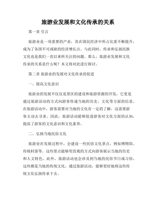 旅游业发展和文化传承的关系