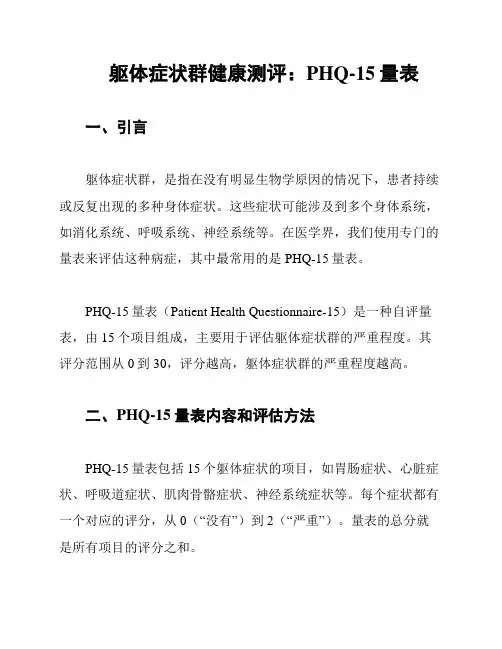 躯体症状群健康测评：PHQ-15量表