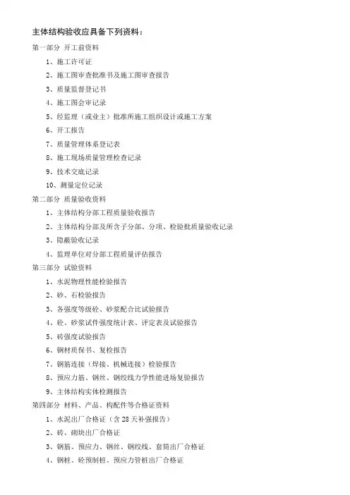 主体结构验收资料准备