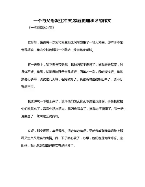 一个与父母发生冲突,家庭更加和谐的作文