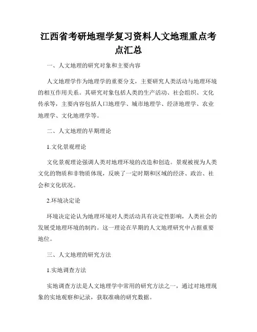 江西省考研地理学复习资料人文地理重点考点汇总