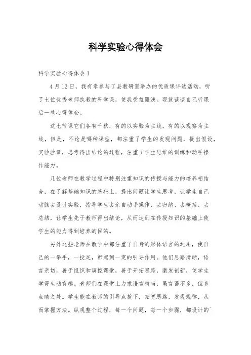 科学实验心得体会