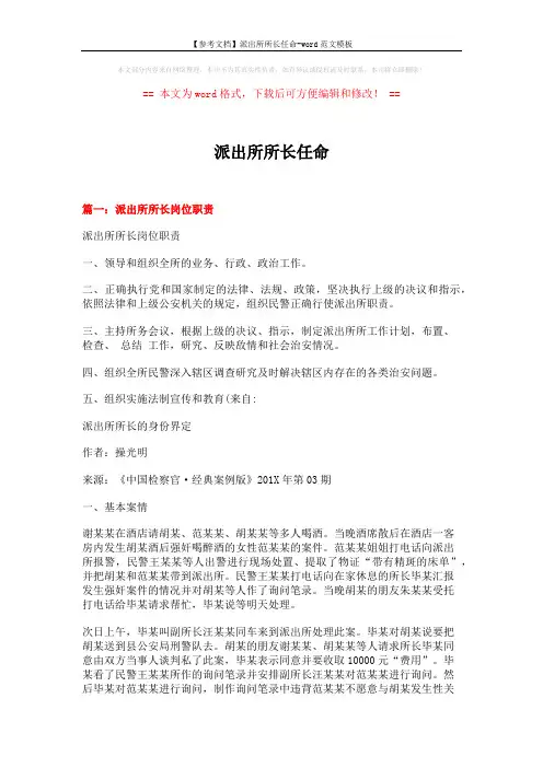 【参考文档】派出所所长任命-word范文模板 (3页)