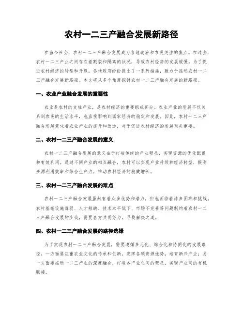农村一二三产融合发展新路径