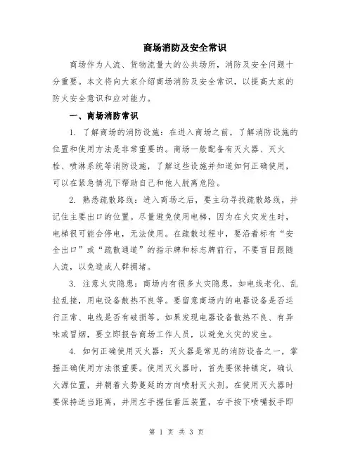 商场消防及安全常识