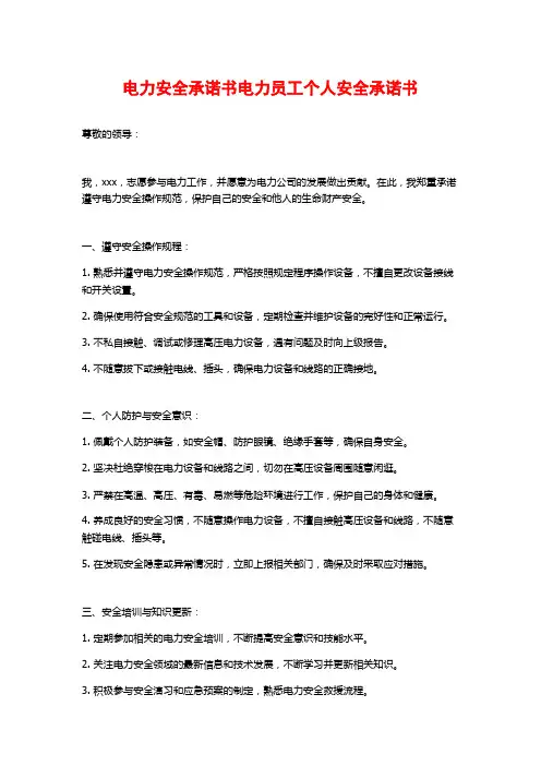 电力安全承诺书电力员工个人安全承诺书