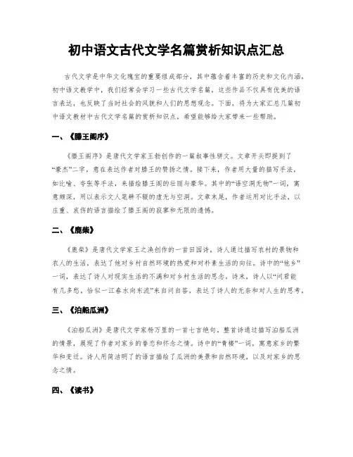 初中语文古代文学名篇赏析知识点汇总