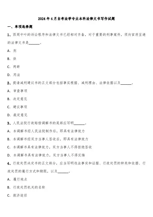 2024年4月自考法学专业本科法律文书写作试题含解析