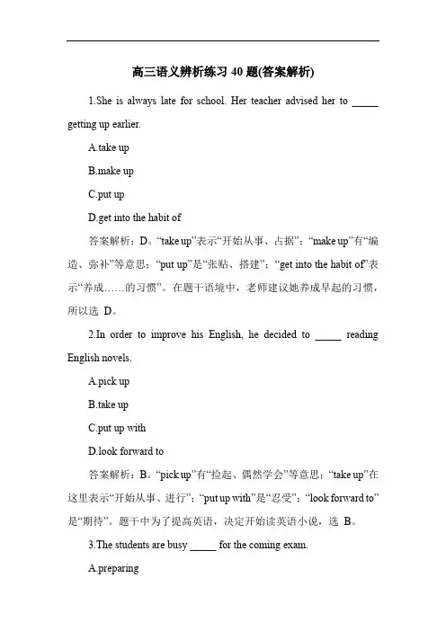高三语义辨析练习40题(答案解析)