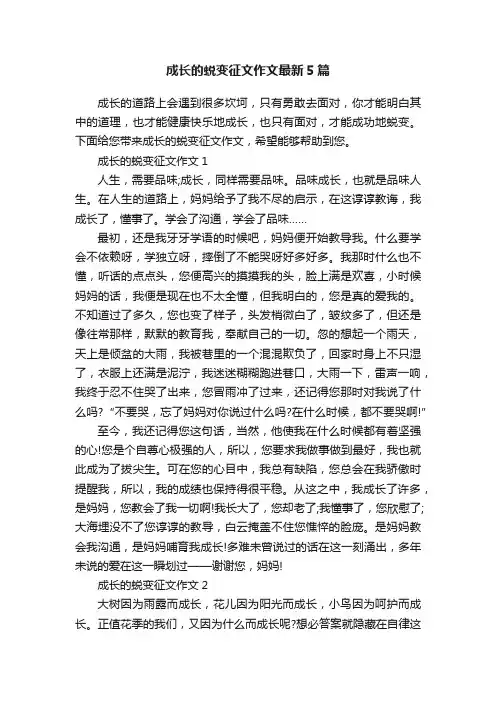 成长的蜕变征文作文最新5篇