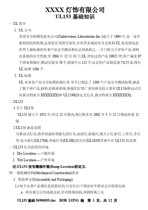灯饰安规（ul153）培訓教材