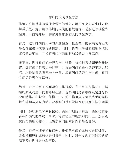 排烟防火阀试验方法