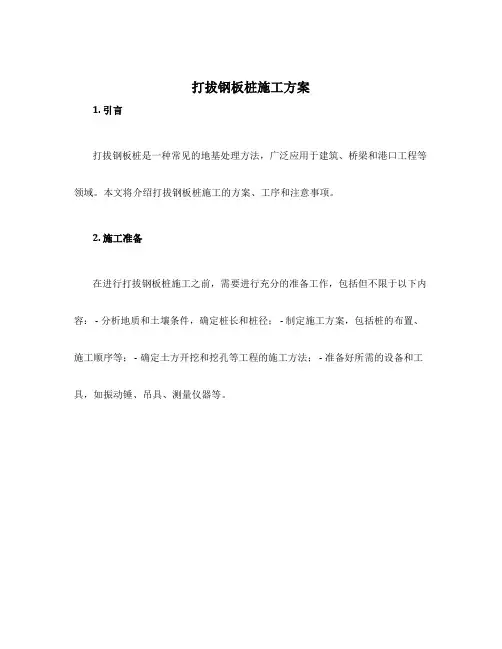打拔钢板桩施工方案