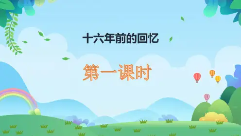 第11课《十六年前的回忆》课件