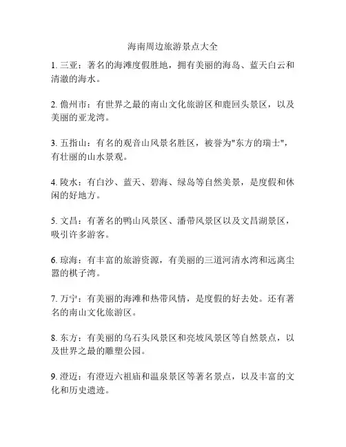 海南周边旅游景点大全
