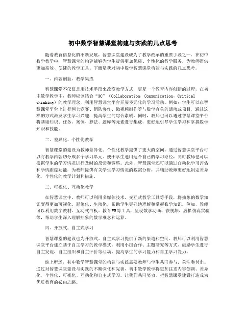 初中数学智慧课堂构建与实践的几点思考