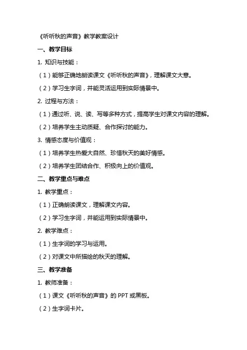 课文《听听秋的声音》教学教案设计