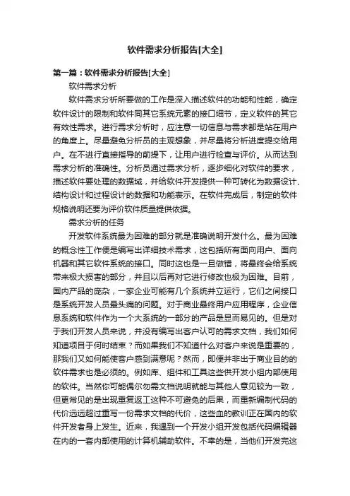 软件需求分析报告[大全]
