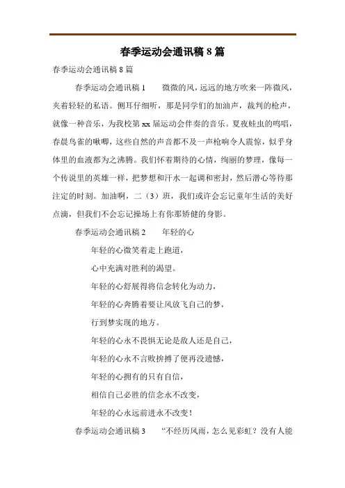 春季运动会通讯稿8篇