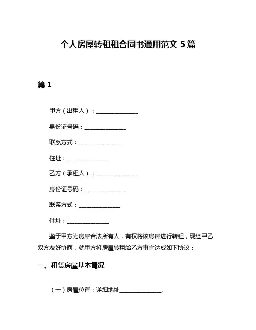 个人房屋转租租合同书通用范文5篇