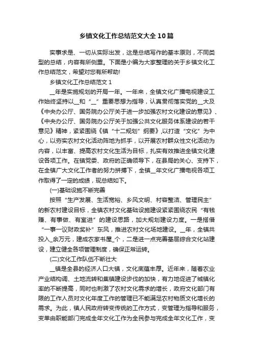 乡镇文化工作总结范文大全10篇