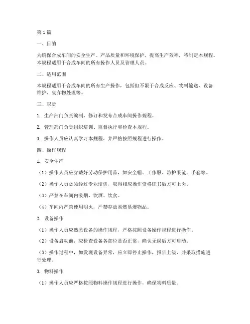 合成车间操作规程总则(3篇)