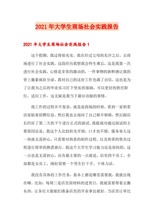 2021年大学生商场社会实践报告【实用】
