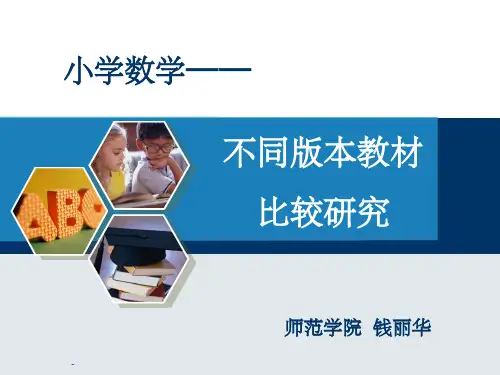 不同版本教材比较研究ppt