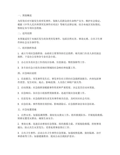 专项应急预案具体包括
