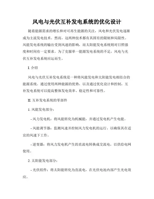 风电与光伏互补发电系统的优化设计