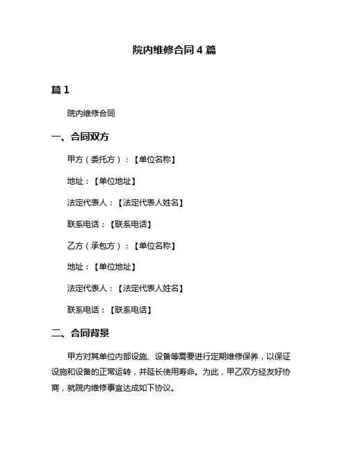 院内维修合同4篇