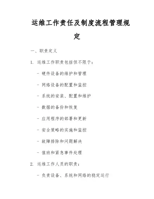 运维工作责任及制度流程管理规定