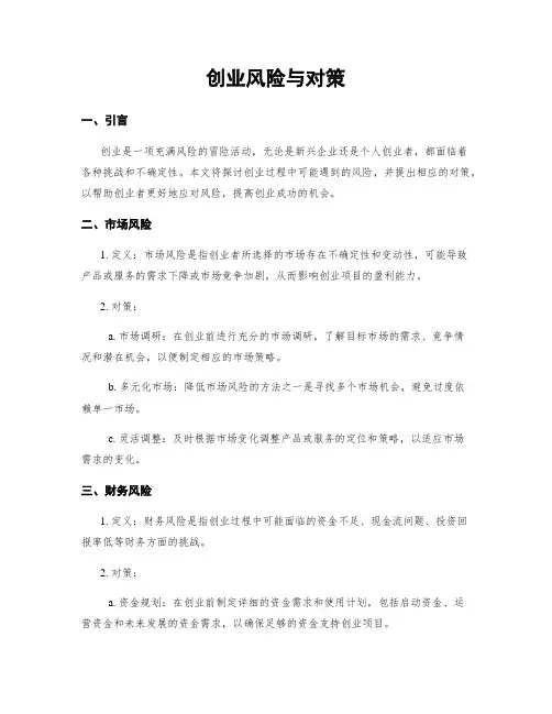 创业风险与对策