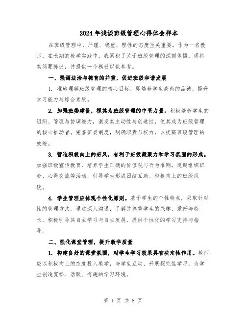 2024年浅谈班级管理心得体会样本（四篇）