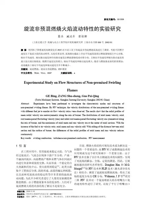旋流非预混燃烧火焰流动特性的实验研究-期刊