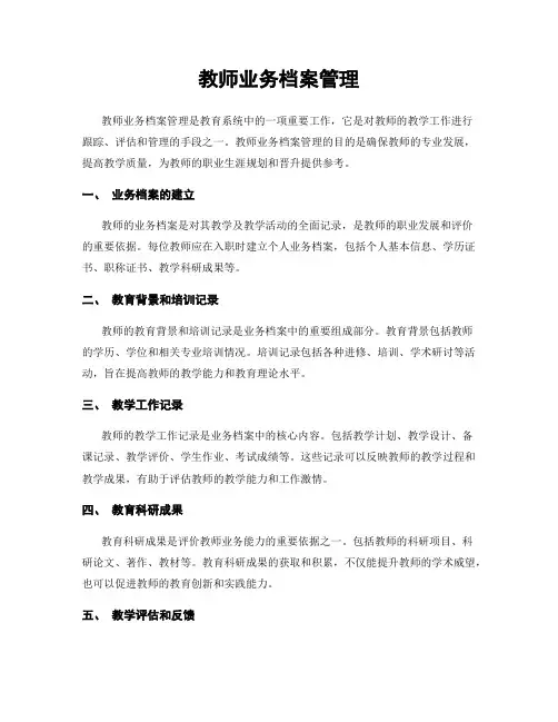 教师业务档案管理