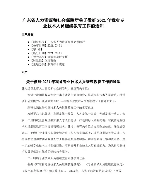 广东省人力资源和社会保障厅关于做好2021年我省专业技术人员继续教育工作的通知
