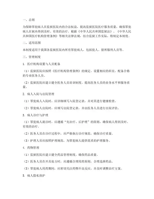 监狱医院罪犯病人管理制度
