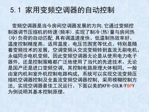 5.1 家用变频空调器的自动控制