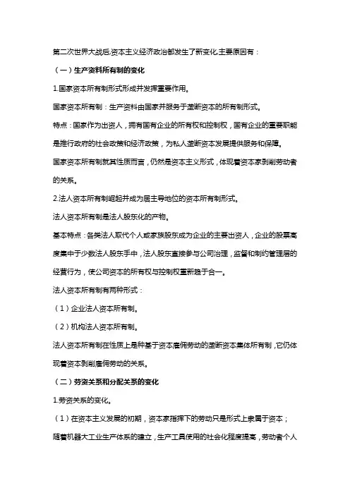 第二次世界大战后,资本主义经济政治都发生了新变化,主要原因有