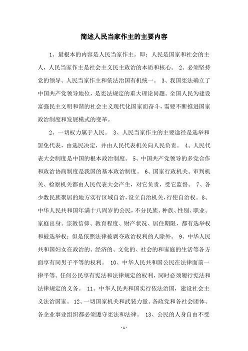 简述人民当家作主的主要内容