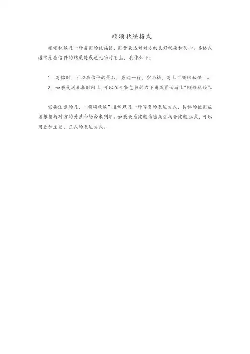 顺颂秋绥格式