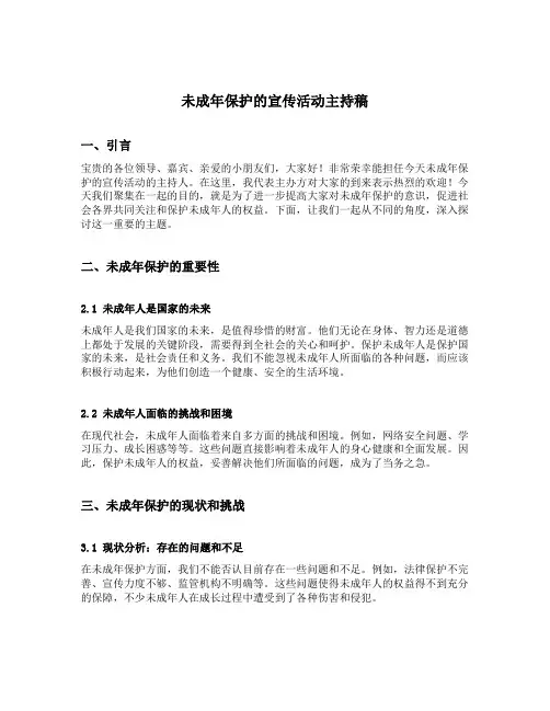 未成年保护的宣传活动主持稿