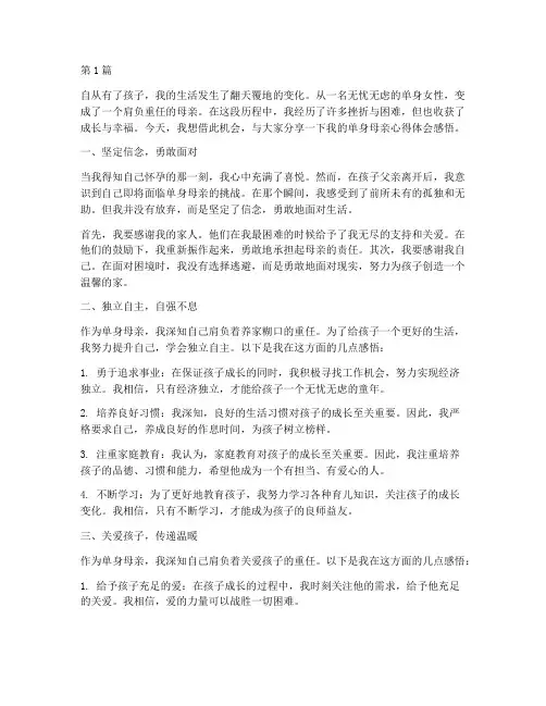 单身母亲心得体会感悟(3篇)