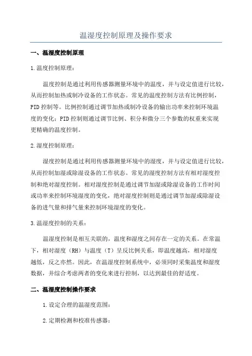温湿度控制原理及操作要求
