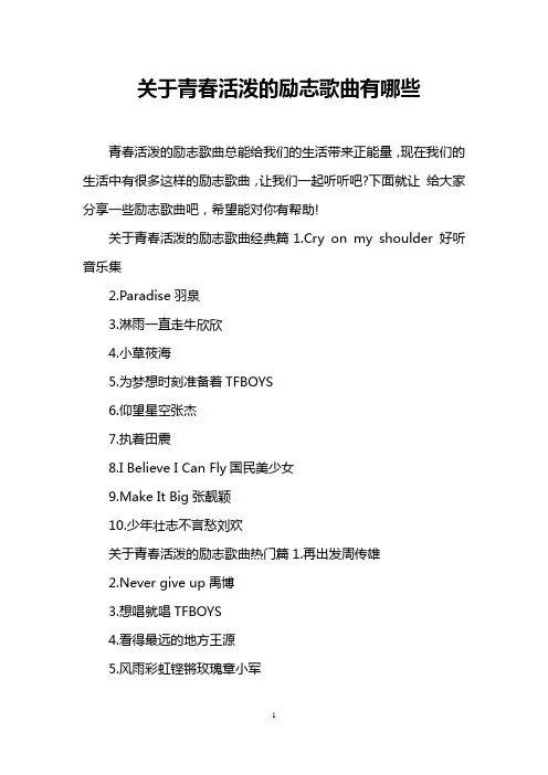 关于青春活泼的励志歌曲有哪些