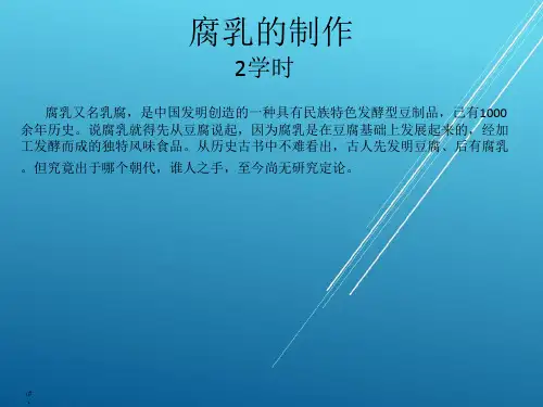 腐乳的制作 精品讲义