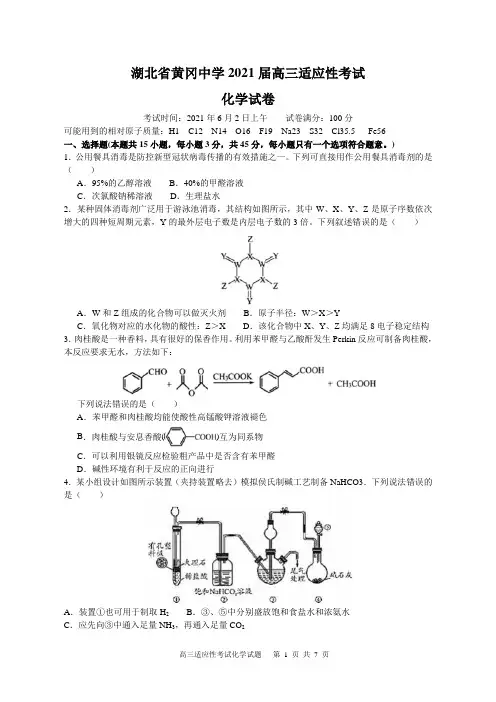 湖北省黄冈中学2021届高三6月适应性考试化学试题及参考答案