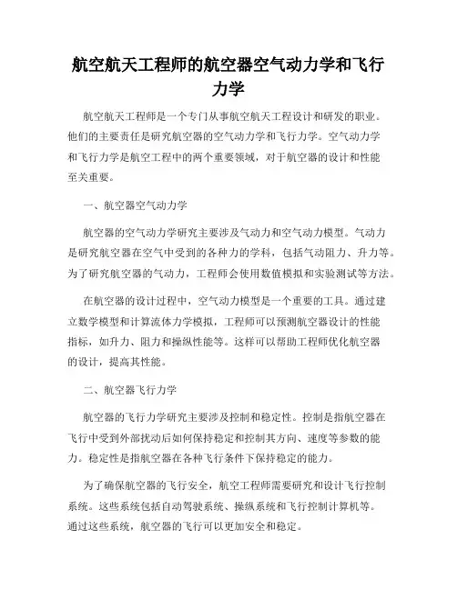 航空航天工程师的航空器空气动力学和飞行力学